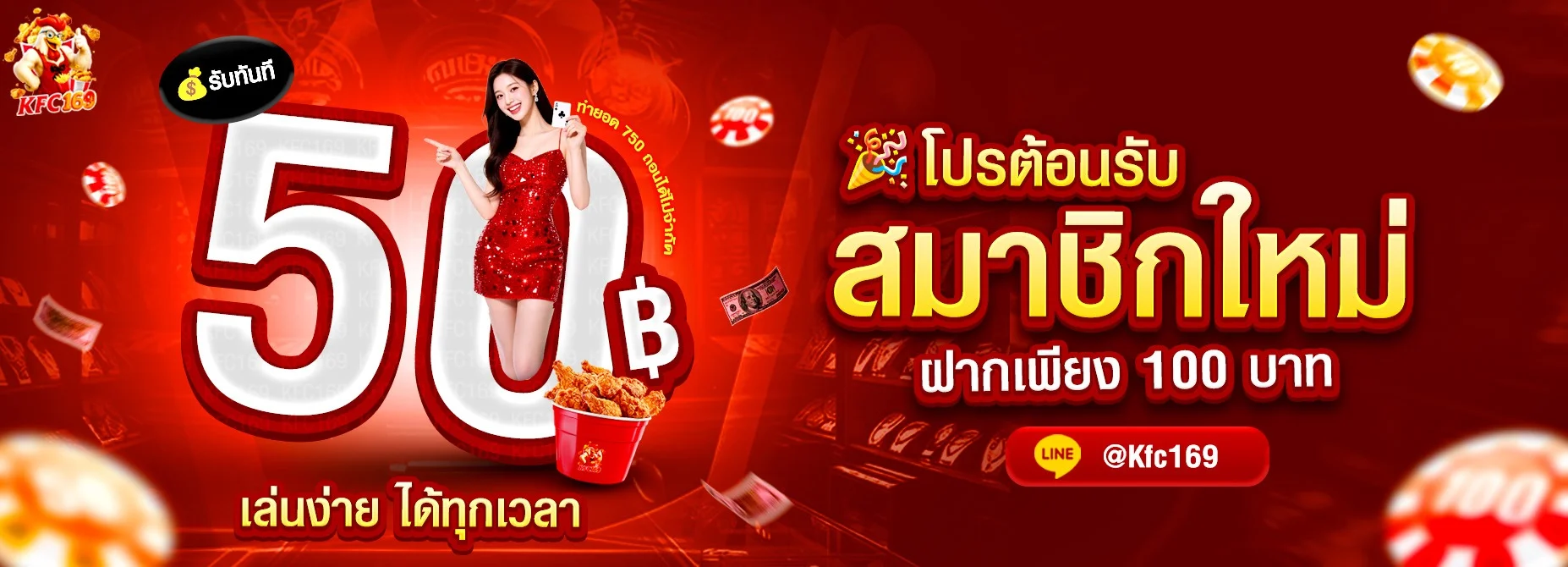 แบนเนอร์โปรโมชั่นสมัครสมาชิกใหม่ KFC169 รับโบนัส 100%