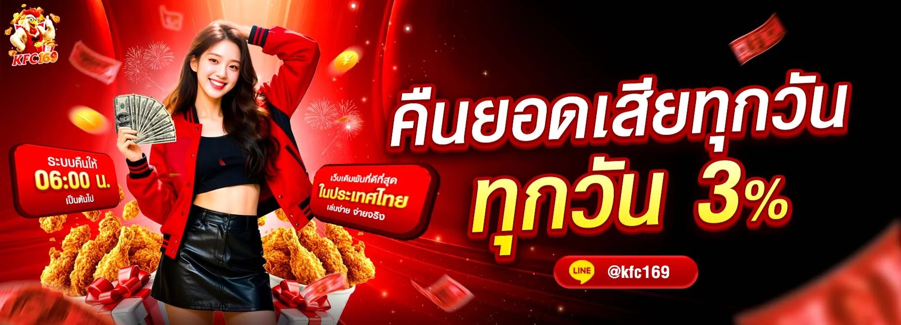 ระบบฝากถอนออโต้ KFC169 แสดงยอดเข้าเครดิตภายใน 3 วินาที